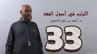 ٣٣. اللباب في أصول الفقه من ١٨٥ إلى ١٩٢ص | د. أحمد بن علي العدوي image