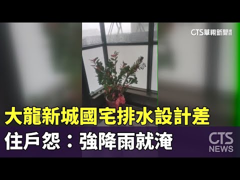 大龍新城國宅排水設計差　住戶怨：強降雨就淹