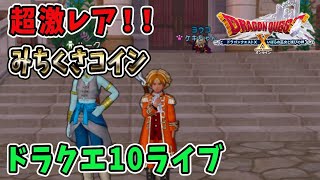 【ドラクエ10】超激レア！みちくさコイン！ドラクエ10ライブ