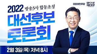 [LIVE] 2022 대선후보 첫 4자 토론