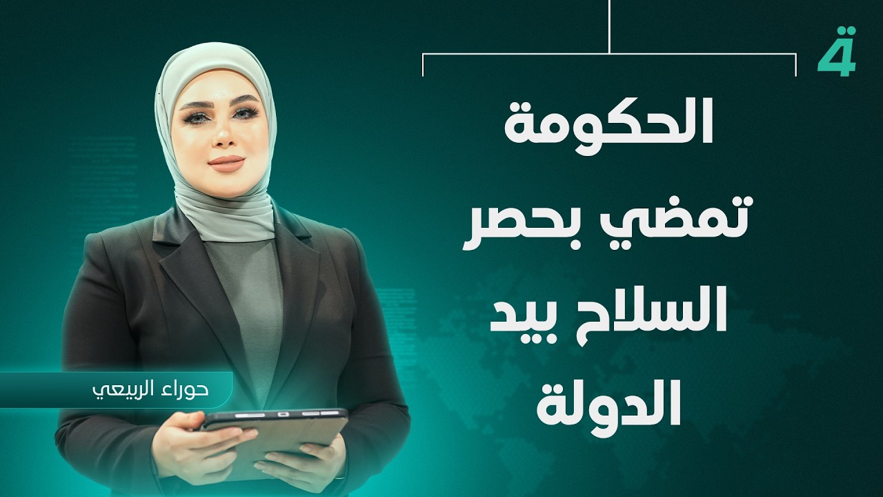 فيديو | الحكومة تمضي بحصر السلاح بيد الدولة | نشرة اخبار الثامنة مع حوراء الربيعي