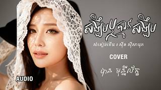 សង្ឃឹមឬគ្មានសង្ឃឹម - បាន មុន្នីល័ក្ខ (សំនៀងដើម សុីន សុីសាមុត)