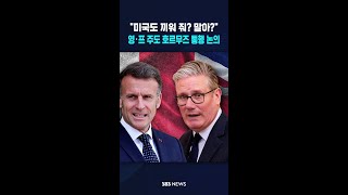 미국도 끼워 줘? 말아?..영·프 주도 호르무즈 통행 논의 #shorts