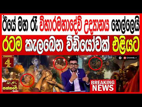ඊයේ මහ රෑ විහාරමහාදේවි උද්‍යානය හෙල්ලෙයි රටම කැලබෙන වීඩියෝවක් එළියට/කැලෑ පත්තරේ - Kala Paththare