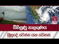 බිහිසුණු කාලගුණය මුහුදේ වෙන්න යන වෙනස | Weather SriLanka