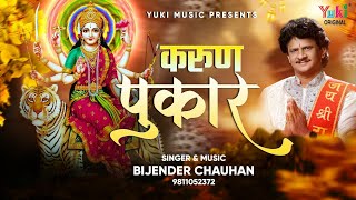 Maa karte Tera Vandan Sweekar Karo Na — माँ करते तेरा वंदन, स्वीकार करो ना - भजन devotional song
