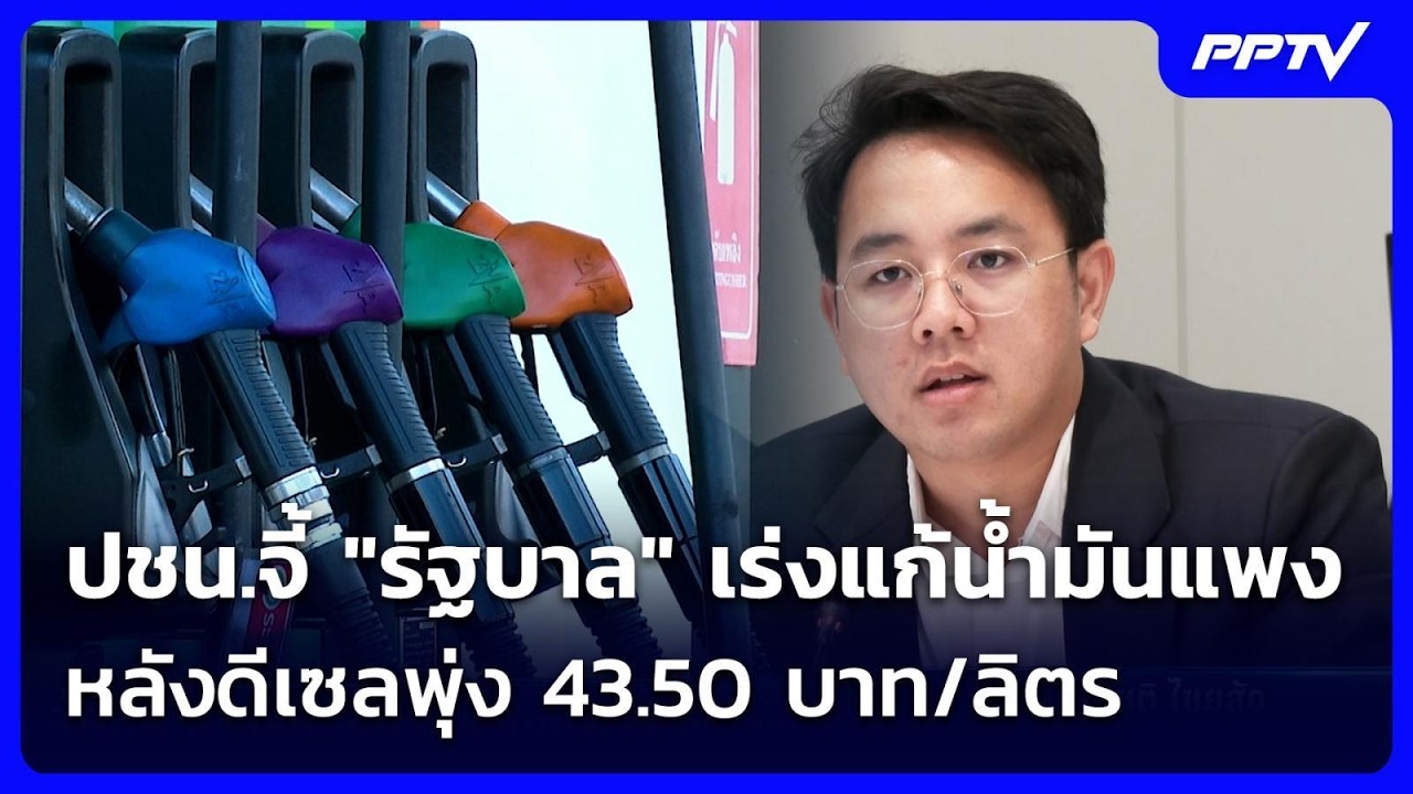 ปชน.จี้ "รัฐบาล" เร่งแก้น้ำมันแพง หลังดีเซลพุ่ง 43.50 บ?