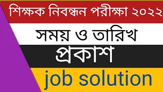 ১৭ তম শিক্ষক নিবন্ধন এক্সাম তারিখ ২০২২।17 tomo nibondhon exam date 2022।#jobsolution#nibondhon,exam