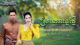 ស្រណោះឆ្នាំថ្មី || ព្រាប សុវត្ថិ & ម៉េង កែវពេជ្ជតា