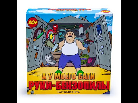 Миниатюра изображения товара Настольная игра ND Play А у моего бати руки-бензопилы / 295626