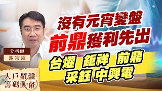 沒有元宵變盤 前鼎獲利先出 (圖)
