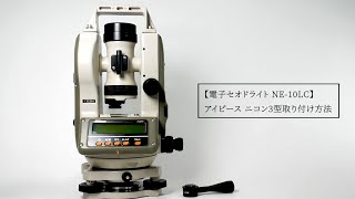 電子セオドライト NE-10LCのレンタル - アイ・ソーキ 電子セオドライト NE-10LCのレンタル - アイ・ソーキ
