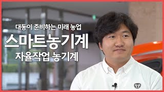 대동이 준비하는 미래 농업! 자율작업 농기계를 만나보세요 [직원 인터뷰]