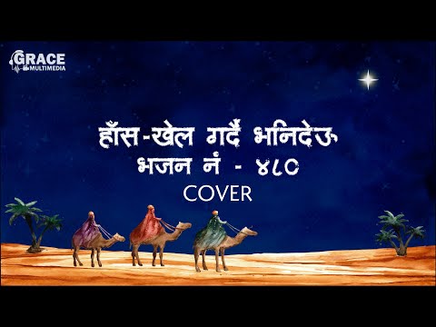 Haskhela Gardai Bhanideu | Bhajan No. 480 | Grace Multimedia | Christmas Song | Cover Song