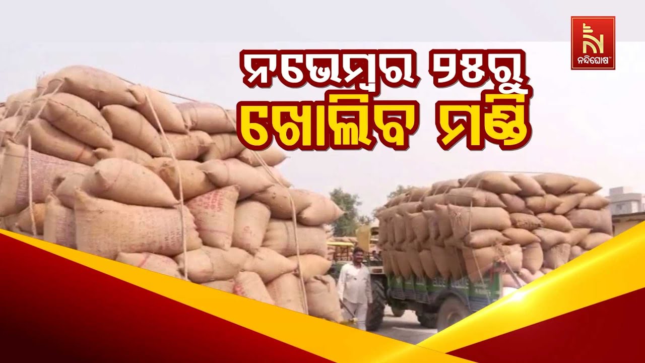 🔴 Live | ନଭେମ୍ବର ୨୫ରୁ ଖୋଲିବ ମଣ୍ଡି | Paddy Mandis to Open from Nov 25 | Paddy Procurement in Odi