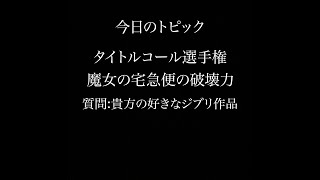 【ラジオ】タイトルコール選手権、溢れるジブリ愛