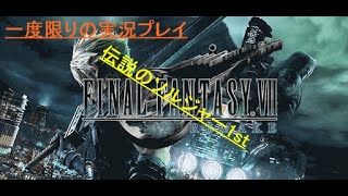 【FFVII】エアリス派？ティファ派？あなたはどっち？？　FINAL FANTASY VII REMAKE 体験版をやっていく～！！