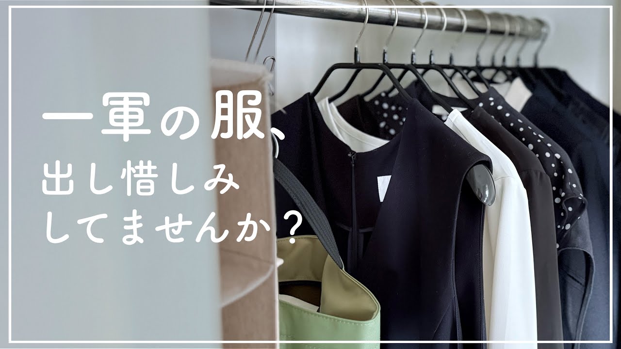 【音声あり】お気に入りこそどんどん着る！服の出し惜しみを止める考え方