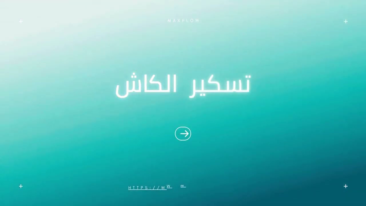 إغلاق الكاشير