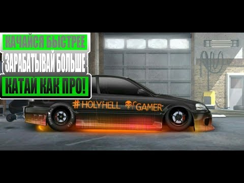 Гайд для новичков. Как заработать много денег Drag racing: уличные гонки