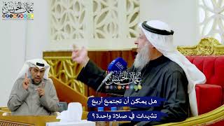 275 - هل يمكن أن تجتمع أربع تشهدات في صلاة واحدة؟ - عثمان الخميس