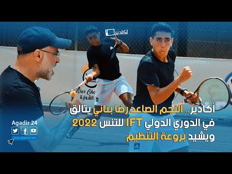 أكادير.. النجم الصاعد رضا بناني يتألق في الدوري الدولي IFT للتنس 2022 و يشيد بروعة التنظيم