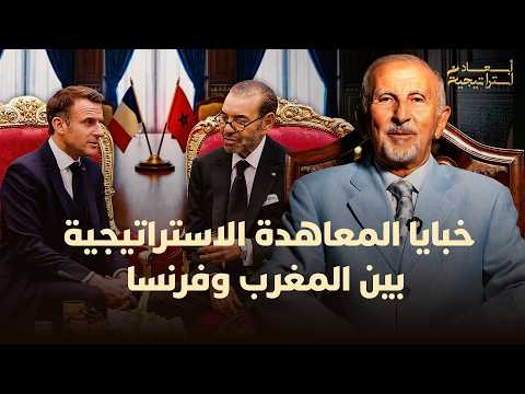 خبايا المعاهدة الاستراتيجية بين المغرب وفرنسا 
