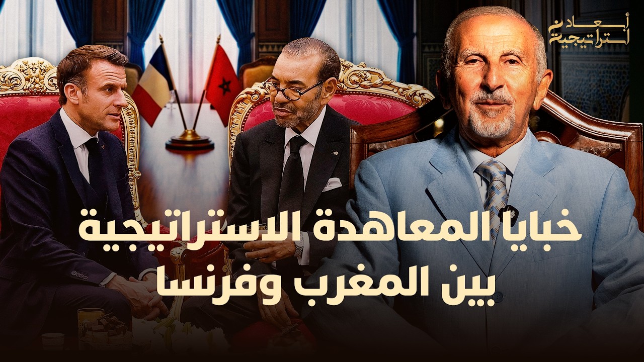 خبايا المعاهدة الاستراتيجية بين المغرب وفرنسا thumbnail