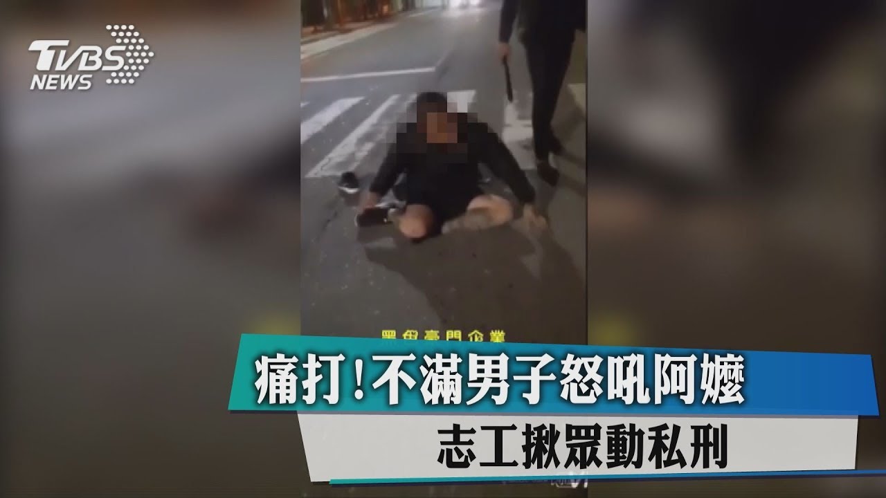 痛打！不滿男子怒吼阿嬤　志工揪眾動私刑