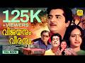 Vijayanum Veeranum Malayalam Full Movie Prem Nazir Seema Family Entertainer Movie