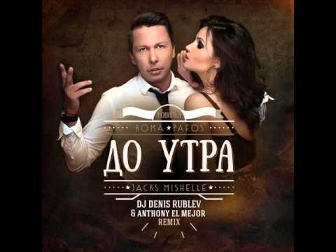 Roma Pafos & Jacks Mishelle - Do Utra (Dj Denis Rublev & Anthony El Mejor Remix)