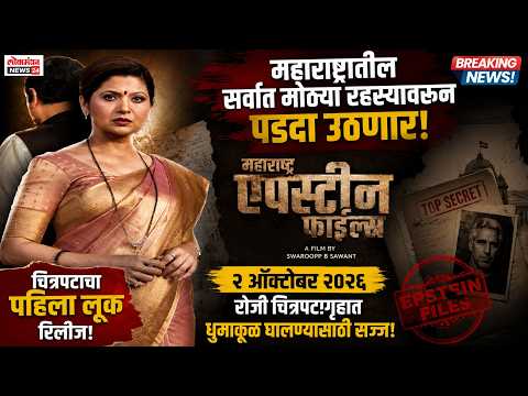 महाराष्ट्रातील सर्वात मोठ्या रहस्यांवरून पडदा उठणार! ‘महाराष्ट्र एपस्टीन फाईल्स’ चित्रपटाचा पहिला लूक रिलीज, चित्रपट २ ऑक्टोबर २०२६ रोजी चित्रपटगृहात धुमाकूळ घालण्यासाठी सज्ज!