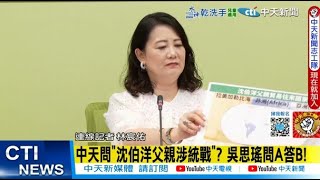 [討論] 吳思瑤護航沈伯洋 被記者電爆 笑死~