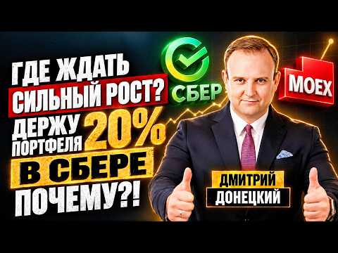 Какие АКЦИИ ПОКУПАЕТ и ПРОДАЁТ управляющий сейчас? Разбор портфеля в 2 млрд Р. Дмитрий Донецкий