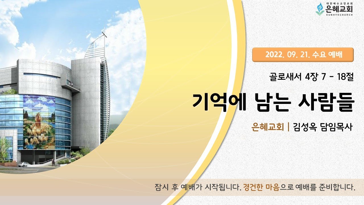 22. 09. 21. 수요 실시간 예배 실황