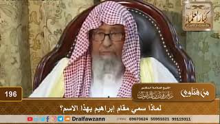 لماذا سمي مقام إبراهيم بهذا الاسم؟ الشيخ صالح الفوزان image