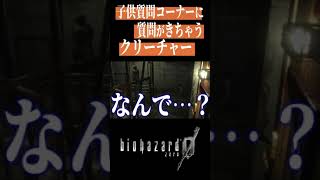 子ども質問コーナーに質問がきちゃうクリーチャー #ゲーム  #バイオ #ネタ #バイオ実況 #ゲーム実況 #ホラーゲーム #バイオハザード  #shorts