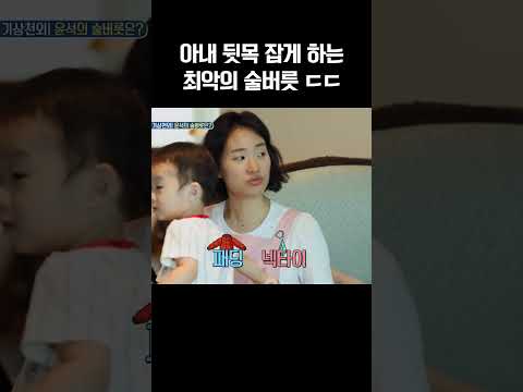 한의사 아내 속 터지게 만든 이윤석의 호구 술버릇 #아빠본색 https://img.youtube.com/vi/4Uwb0v9odiU/0.jpg 한의사 아내 속 터지게 만든 이윤석의 호구 술버릇 #아빠본색