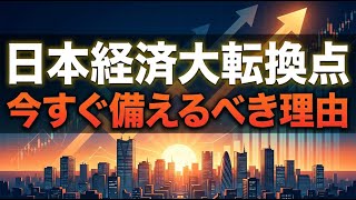 【2026年4月最新】日本経済の転換点｜南海トラフ警戒・日銀利上げ見送り・原油高騰で備えるべきこと