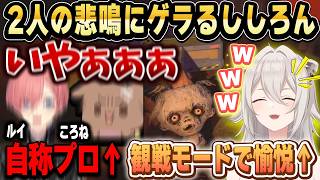 2人が悲鳴を上げる中、観戦で愉悦するししろんｗ【ホロライブ 切り抜き/獅白ぼたん/戌神ころね/鷹嶺ルイ】