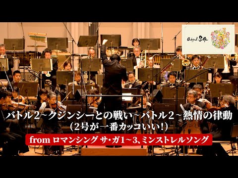 「2号が一番カッコいい！」 from Orchestral SaGa