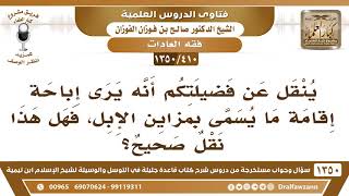 [410 /1350]ينقل عن فضيلتكم أنه يرى إباحة إقامة ما يسمى بمزاين الإبل فهل صحة هذا النقل؟ صالح الفوزان image