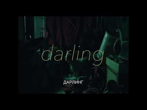 Дарлинг  - трейлер