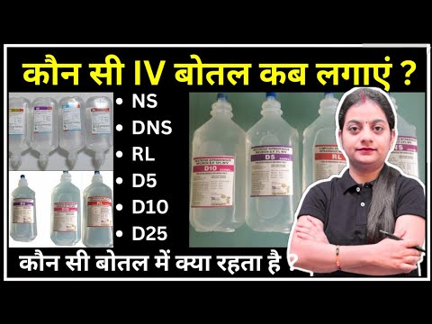 IV Fluids in Hindi | IV Fluids Types And uses and  Dose | NS | DNS | RL | Mannitol | D5 | D10 | D25