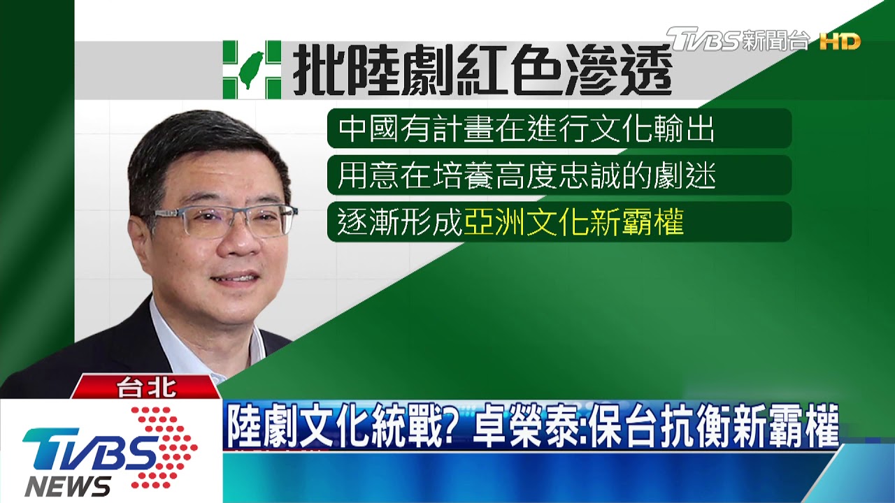 陸劇文化統戰？　卓榮泰：保台抗衡新霸權