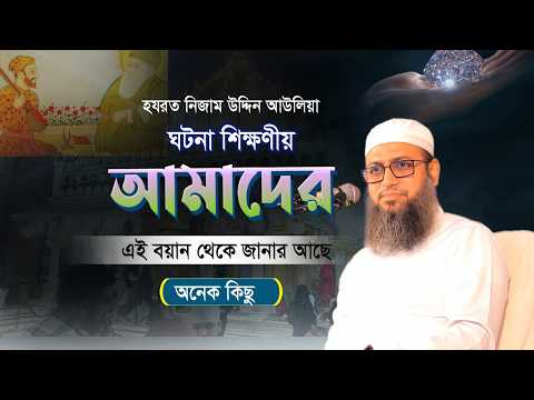 হযরত নিজামুদ্দিন আউলিয়া (রহ.)-এর খোদাভীতি ও রূহানিয়াত – মুফতি হাবিবুল্লাহ মাহমুদ কাসেমী