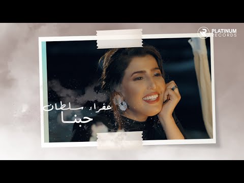 حبنا عفراء سلطان