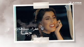 كلمات اغنية حبنا عفراء سلطان