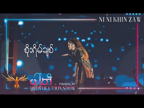 စိုးရိမ်ချစ် | Soe Yain Chit - Ni Ni Khin Zaw (Live at Party REDvolution Show Mandalay 2019)