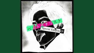 何様 feat. ぼくのりりっくのぼうよみ